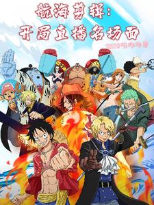 海贼直播:路飞五皇被曝光了