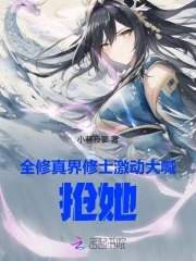 全修真界修士激动大喊:抢她!